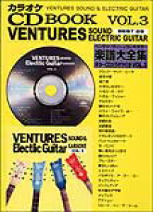 楽譜 ベンチャーズ サウンド&エレキギター楽譜大全集03 CD Book / 千野音楽館