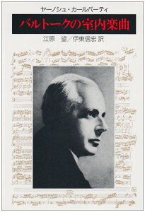 バルトークの室内楽曲J・カールパーティ江原望/伊東信宏訳 / 法政大学出版会