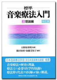 標準 音楽療法入門 (上) 理論編 ／ 春秋社