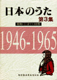 楽譜 日本のうた 第3集 昭和（二）21～40年 ／ 野ばら社