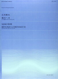 楽譜 全音弦楽ピース ZES－010 石井眞木／彼方へ2 石井真木 ／ 全音楽譜出版社