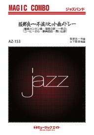 楽譜 AZco153 ジャズマジックコンボ 服部良一・不滅のヒット曲メドレー【オンデマンド】 ／ ミュージックエイト