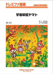 楽譜 SK321 ドレミファ器楽 宇宙戦艦ヤマト / ミュージックエイト