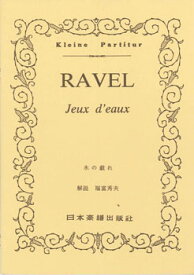 楽譜 No.617.ラヴェル 水の戯れ（ピアノ・スコア） ラベル ／ 日本楽譜出版社