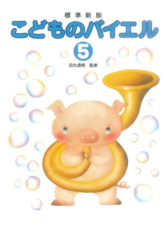 楽天市場 楽譜 標準新版 ピアノ教室テキスト こどものバイエル 5 監修 田丸信明 学研プラス 島村楽器 楽譜便