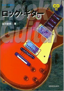 楽譜 スーパー・スタディー ロックギター CD付 / 全音楽譜出版社
