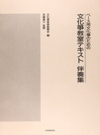 楽譜 ベース用文化筝のための 文化筝教室テキスト伴奏集 文化箏 ／ 全音楽譜出版社