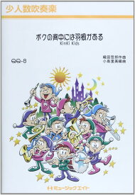 楽譜 QQ8 少人数吹奏楽 ボクの背中には羽根がある【オンデマンド】 ／ ミュージックエイト