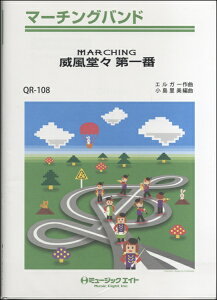 楽譜 QR108 マーチングバンド 威風堂々第一番 【オンデマンド】 / ミュージックエイト