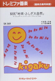 楽譜 SK369 ドレミファ器楽 NHK 地球ふしぎ大自然 【オンデマンド】 ／ ミュージックエイト