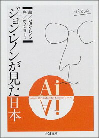 文庫 Ai ジョン・レノンが見た日本 アイ ジョン・レノンがみた日本 ／ 筑摩書房