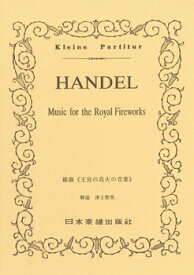 楽譜 No.170.ヘンデル 王宮の花火の音楽 ／ 日本楽譜出版社