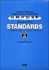 楽譜 インプロヴィゼーション・ワークショップ ジャズ・ピアノ STANDARDS CD付 スタンダーズ ／ 中央アート出版社