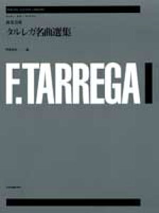 楽譜 ゼンオン・ギター・ライブラリー 演奏会用 タレルガ名曲選集 TARREGA*ターレガ / 全音楽譜出版社