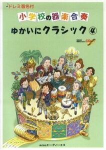 楽譜 小学校の器楽合奏 ゆかいにクラシック4 CD付 ドレミ音名付 / エー・ティー・エヌ