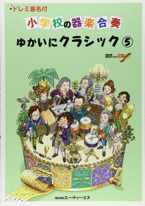 楽譜 小学校の器楽合奏 ゆかいにクラシック5 CD付 ドレミ音名付 / エー・ティー・エヌ