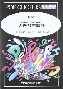 楽譜 MP23 ポップ・コーラス 大きな古時計 / ミュージックエイト