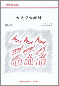 楽譜 SA28 金管鼓笛隊 大きな古時計 / ミュージックエイト