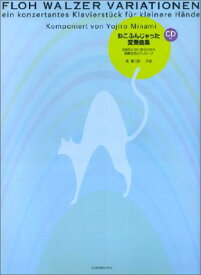 楽譜 ねこふんじゃった変奏曲集 比較的小さい手のための演奏会用ピアノピース CD付 ／ 全音楽譜出版社