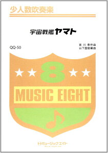 楽譜 QQ50 少人数吹奏楽 宇宙戦艦ヤマト / ミュージックエイト