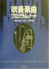 BK2吹奏楽曲プログラム・ノート～秋山紀夫が選んだ689曲 ／ ミュージックエイト