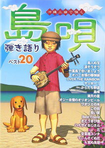 楽譜 沖縄三線で弾く 島唄 弾き語りベスト20 / ドレミ楽譜出版社