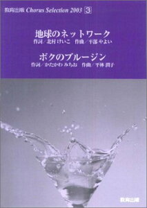 �y�� Chorus Selection 2003�^3 �^ ����o��