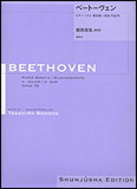 楽譜 園田高弘校訂版 ベートーヴェン・ピアノ・ソナタ 第25番 ト長調 作品79 ／ 春秋社