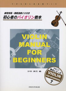 楽譜 初心者のバイオリン教本 練習指導・模範演奏CD付 ／ オンキョウパブリッシュ