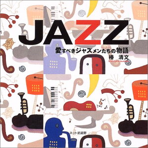 JAZZ �����ׂ��W���Y���������̕���^�֐��� �^ �l�b�g������