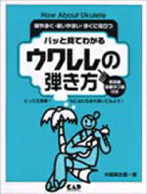 楽譜 パッと見てわかる ウクレレの弾き方 ／ 中央アート出版社