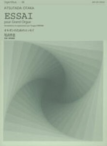 楽譜 尾高惇忠 オルガンのためのエッセイ / 全音楽譜出版社