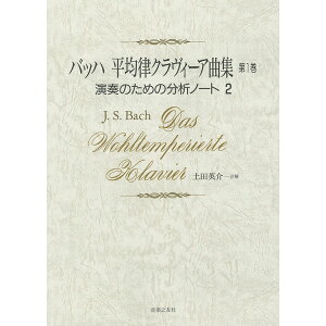 バッハ 平均律クラヴィーア曲集 第1巻 演奏のための分析ノート 1の通販 価格比較 価格 Com バッハ 平均律クラヴィーア曲集 第1巻 演奏のための分析ノート 1の通販 価格比較 価格 Com