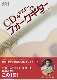 楽譜 打田十紀夫のCDでマスターする フォークギター CD付 ／ TABギタースクール