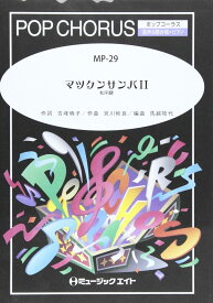 楽譜 MP29 マツケンサンバII／松平健 ／ ミュージックエイト
