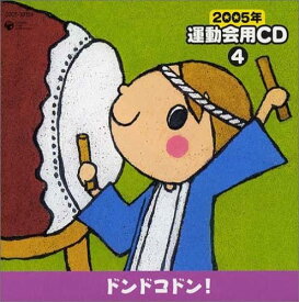 CD 2005年 運動会用CD4 ドンドコドン！ ／ コロムビアミュージック