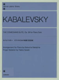 楽譜 カバレフスキー ピアノのための組曲〈道化師〉作品26 ／ 全音楽譜出版社