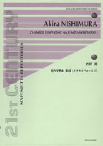 楽譜 西村朗 室内交響曲第3番〈メタモルフォーシス〉 / 全音楽譜出版社