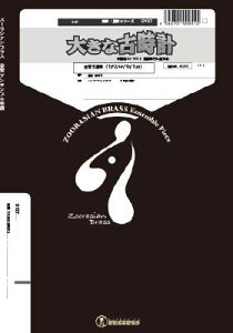 楽譜 ズーラシアンブラスシリーズ 楽譜『大きな古時計』K5 / スーパーキッズレコード