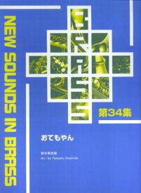 楽譜 ニュー・サウンズ・イン・ブラス 第34集 おてもやん ／ ヤマハミュージックメディア