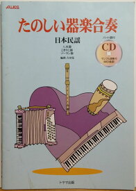 楽譜 たのしい器楽合奏 日本民謡 CD付 ／ トヤマ出版