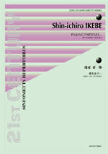 楽譜 池辺晋一朗 降り注ぐ・・・/室内オーケストラのために / 全音楽譜出版社