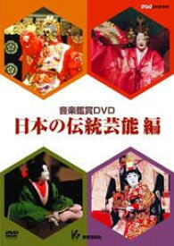 音楽鑑賞DVD 日本の伝統芸能編 ／ 教育芸術社