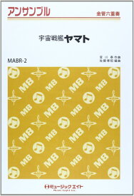 楽譜 MABR2 金管・アンサンブル 宇宙戦艦ヤマト ／ ミュージックエイト