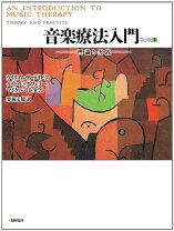 楽天市場】音楽療法入門 1 第3版の通販