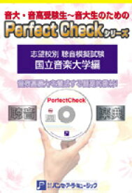 PERFECT CHECKシリーズ 聴音模擬試験 国立音楽大学編 ／ パンセアラミュージック