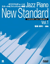 楽譜 ジャズ・ピアノ ニュー・スタンダード 1 ／ 中央アート出版社