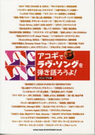 楽譜 アコギでラヴ・ソングを弾き語ろうよ！／リニューアル版 ／ シンコーミュージックエンタテイメント