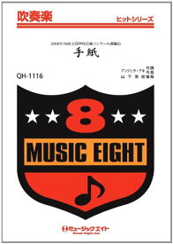 楽譜 QH1116 吹奏楽ヒットシリーズ 手紙／アンジェラ・アキ【オンデマンド】 ／ ミュージックエイト