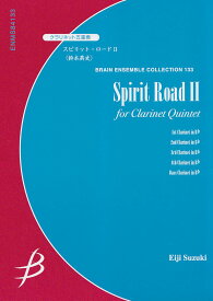 楽譜 クラリネット五重奏 スピリット・ロード（2）鈴木英史 ／ ブレーン
